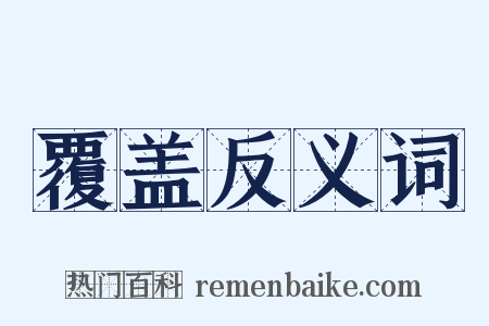 覆盖反义词是什么意思的图片